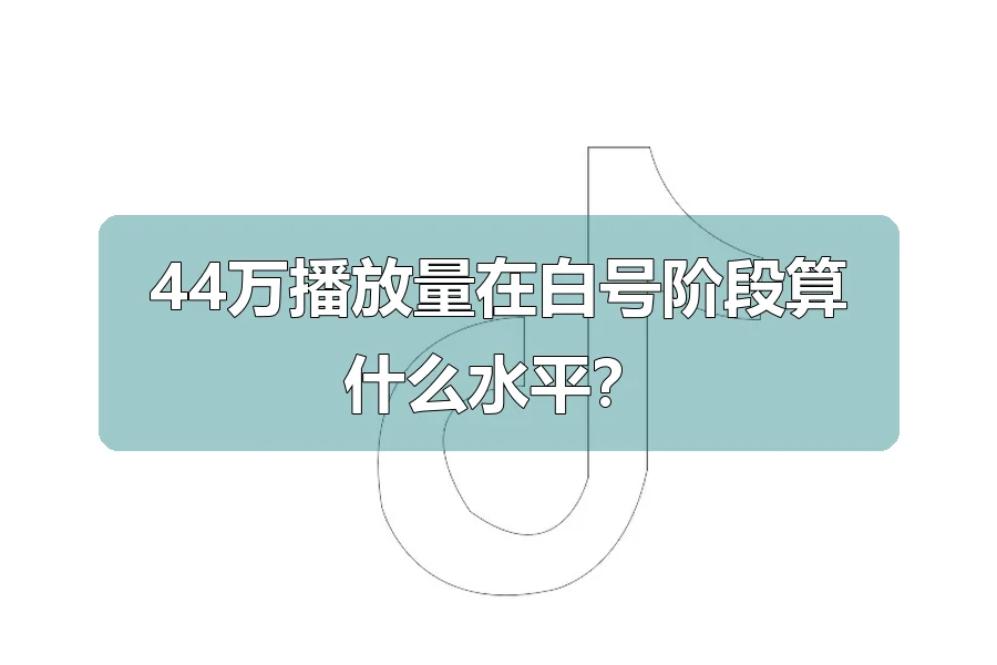 44万播放量在白号阶段算什么水平？
