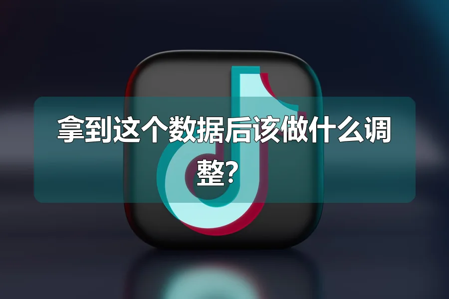 拿到这个数据后该做什么调整？