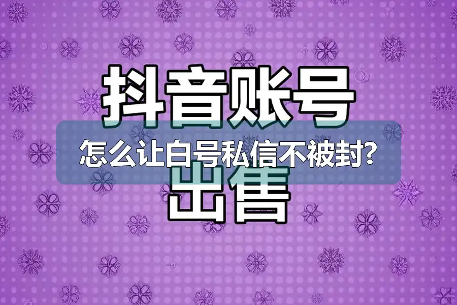 怎么让白号私信不被封?